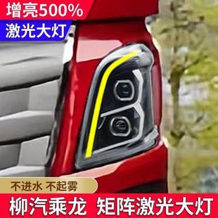 适用于适用于适用于柳汽乘龙H7大灯总成H5霸龙M3激光led双透镜全L