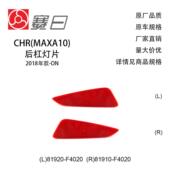 23款 丰田CHR后杠灯 81920 适用18 F4020 81910