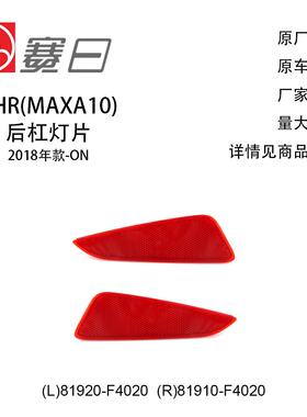 适用18-23款丰田CHR后杠灯 81920-F4020/81910-F4020