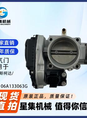 适用于奥迪/斯柯达/ 大众 OE#06A133063G省油节气阀耐用电子