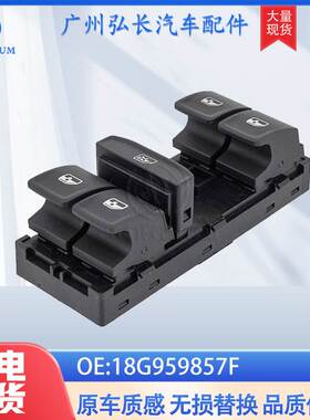 18G959857F适用于大众朗逸汽车配件红色灯12针玻璃升降器玻璃开关
