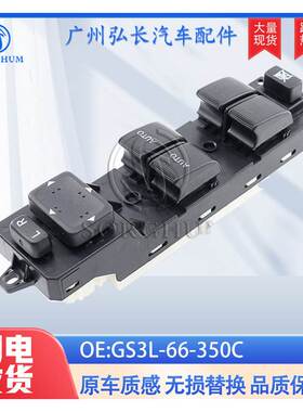 GS3L-66-350适用马自达CX7汽车左前玻璃升降开关电动车窗主控开关