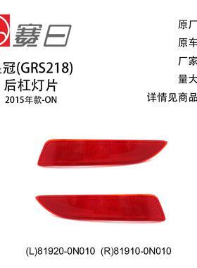 适用15-20款皇冠后杠灯 后杠反光片 81920-0N010/81910-0N010