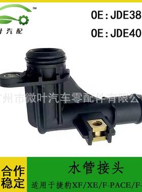JDE38625 JDE40450跨境/适用捷豹XF/XE/F-PACE/F-TYPE水管接头
