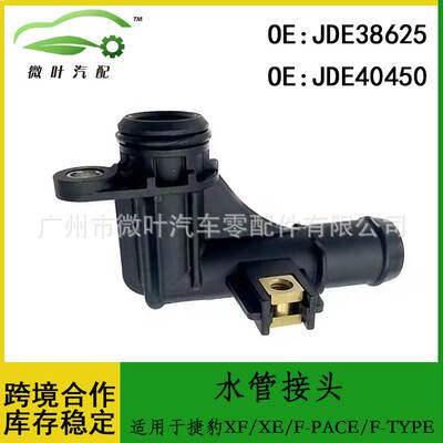 JDE38625 JDE40450跨境/适用捷豹XF/XE/F-PACE/F-TYPE水管接头