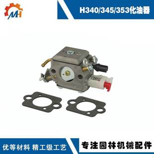 适用Husqvarna H340化油器用于H345H350H351H353富世华H345化油器