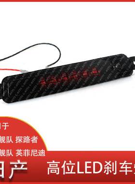 适用于日产Armada2005-2015 英菲尼迪QX56 04-10年汽车高位刹车灯