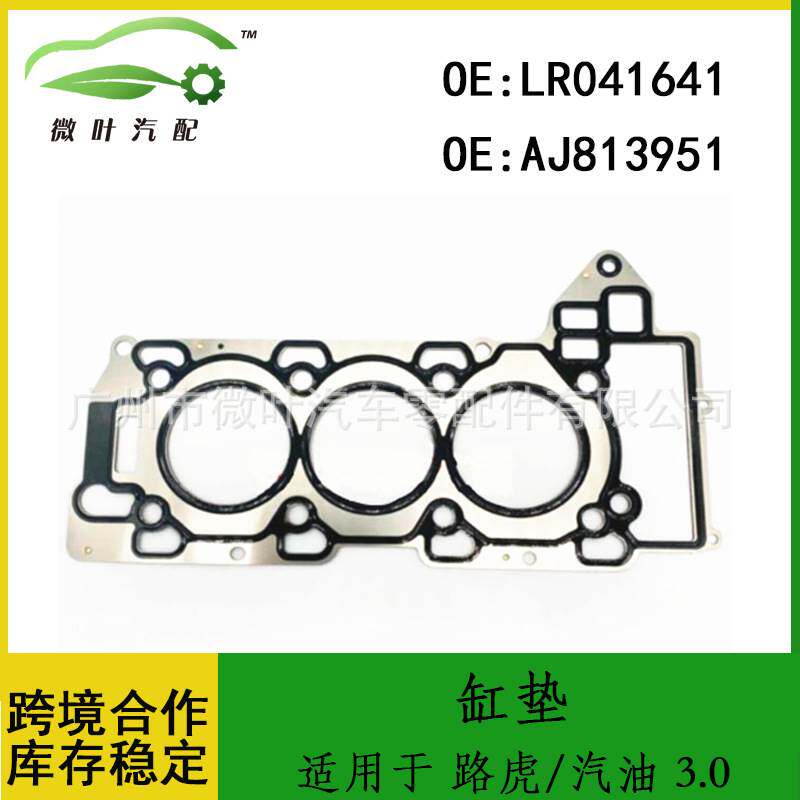 LR041641 AJ813951适用LANDROVER路虎汽油 3.0左缸垫密封垫气缸床