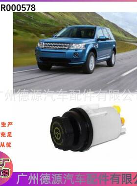 LR000578 C2D4377 助力泵储液罐 适用路虎神行者2 动力转向油壶