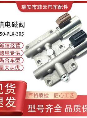 跨境 批量波箱电磁阀28250-PLX-305变速箱电磁阀28015PLX305