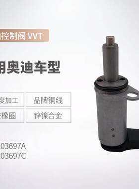 06H103697A 06H103697C适用于奥迪机油控制阀 VVT阀 凸轮轴电磁阀