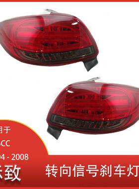 适用于标致 206CC 2004 - 2008 LED尾灯 转向信号刹车灯 尾灯总成