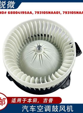 适用本田吉普汽车空调鼓风机 68004195AA 79310SNAA0179310SNAA02