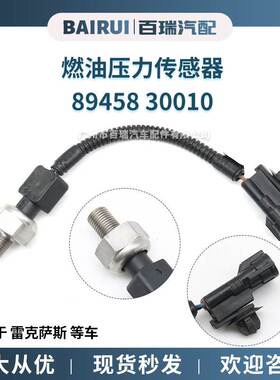 供应 89458 30010 燃油压力传感器 现货 适用于 雷克萨斯