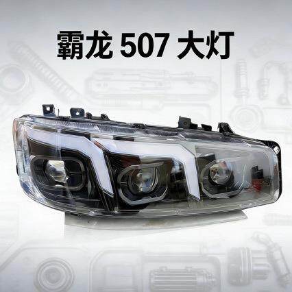 适用于柳汽霸龙507 609 三透镜带天使眼全LED大灯带流水转向