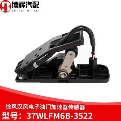 适用于徐风汉风重卡G7G5电子油门加速器传感器踏板37WLFM6B-3522