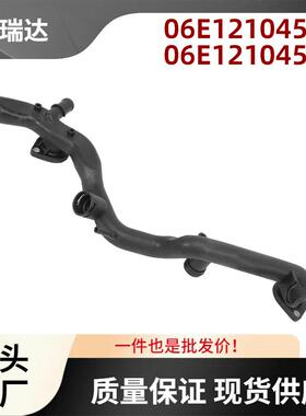 06E121045Q06E121045AE散热器冷却液软管适用于奥迪2008-2012S4