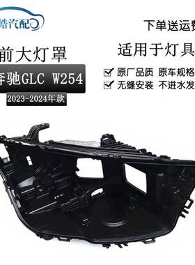 适用于23款GLC大灯后壳 前大灯塑料底座 新W254黑色壳 灯后座