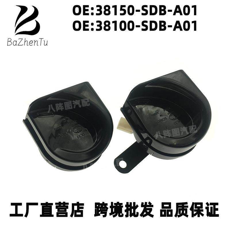 38150-SDB-A0138100-SDB-A01适用于本田七代雅阁高低音蜗牛喇叭