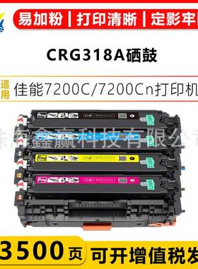 适用佳能CRG-318A硒鼓CANON 7200Cdn/680Cx/833/4/5/6/80/729Cdw
