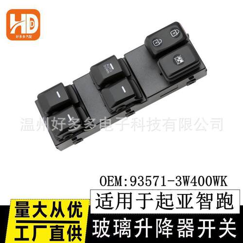 适用起亚智跑玻璃升降器开关93570-3W000 93571-3W400WK sportage