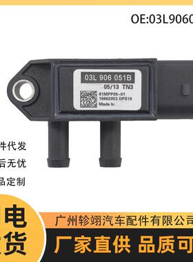 03L906051B 81MPP05-01 适用于大众奥迪压差传感器进气压力传感器