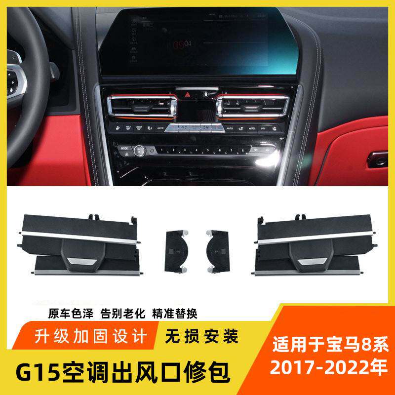 适用于新款宝马8系空调出风口修包M8 840i G15中控出风口叶片格栅