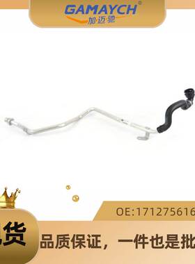 适用奔驰 管路 加热装置回流管 水箱回水管 暧水管OE:17127561686