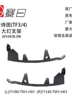 适用于本田14-23款歌诗图保险杆上梁/大灯支架 71190-TW1-H01