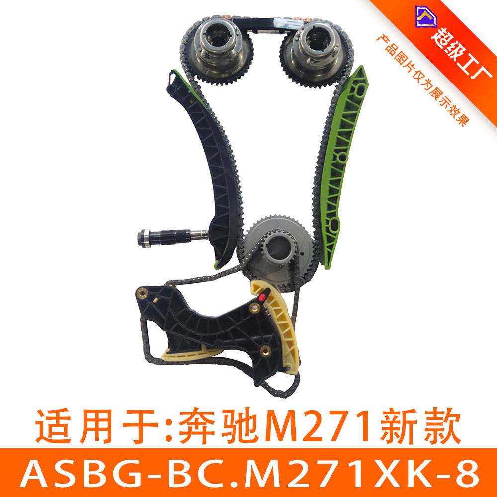 适用奔驰271正时链条套装涨紧器正时修包ASBG-BC.M271XK-8