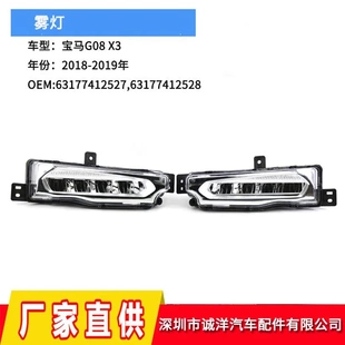 19年宝马X3G08前保险杠日行灯 适用于18 LED汽车车灯雾灯