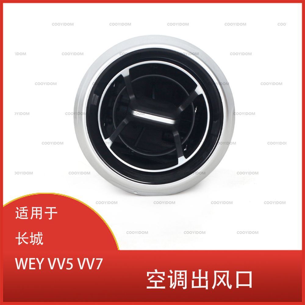 适用于长城 WEY VV5 VV7 仪表板 空调出风口  前控制台空调出风口