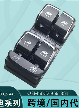 适用于奥迪Q5汽车玻璃升降器开关A4L13-17款电动车窗8KD959851A
