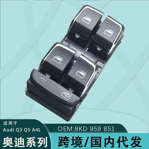 适用于奥迪Q5汽车玻璃升降器开关A4L13-17款电动车窗8KD959851A