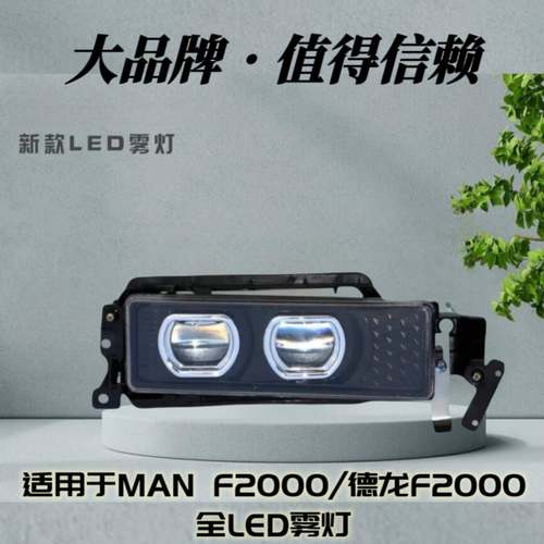 德龙F2000前雾灯总成超亮led激光透镜防雾灯原厂配件改装前杠灯