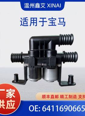 适用宝马汽车暖水阀冷却液加热控制阀 64116906652