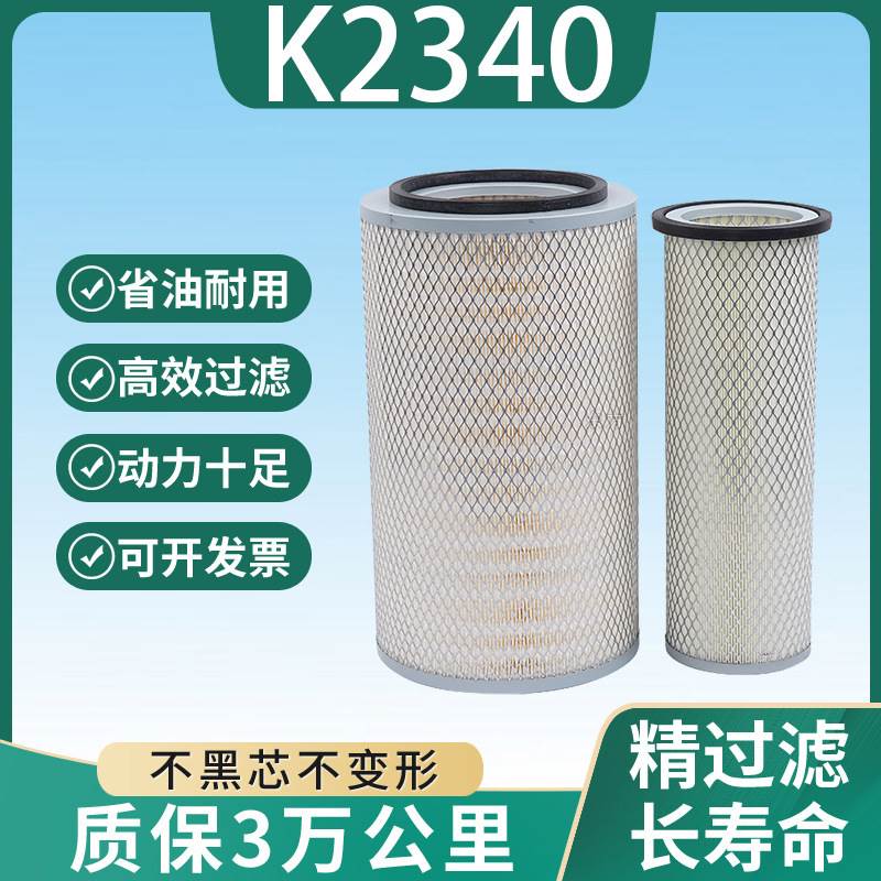 K2340空气滤芯适配新款重汽王牌777B 757B空气滤清器KW2340J4空滤