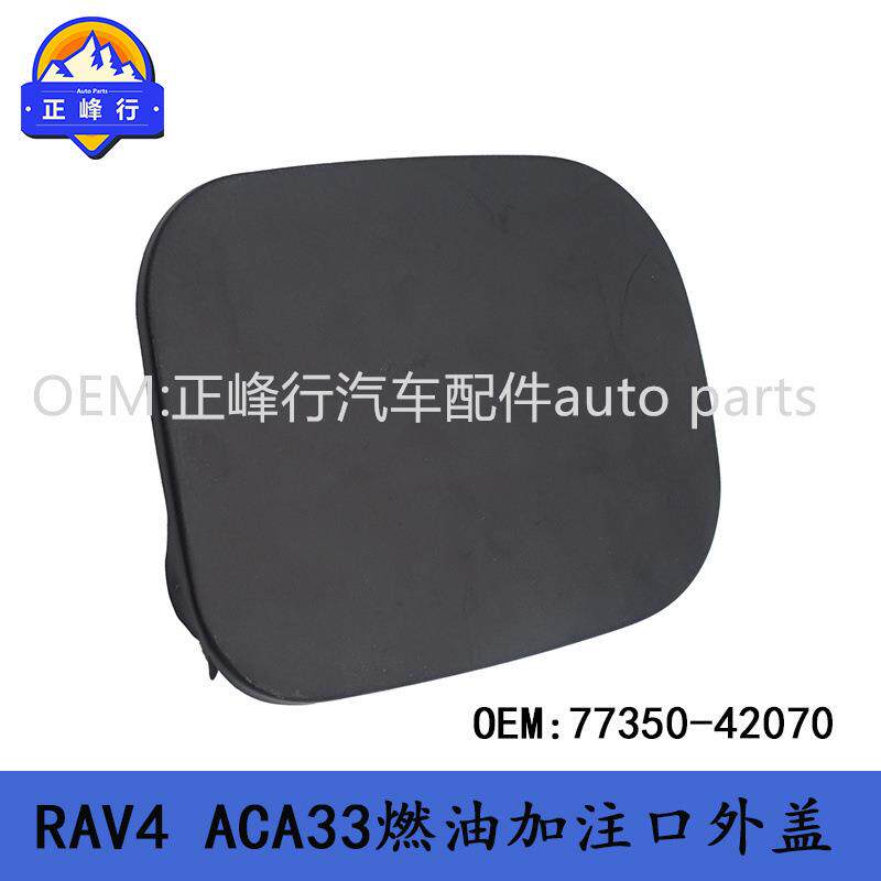 77350-42070适用TOYOTA丰田09-12款RAV4/ACA33燃油加注口油箱外盖
