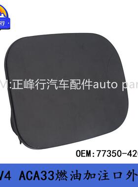77350-42070适用TOYOTA丰田09-12款RAV4/ACA33燃油加注口油箱外盖