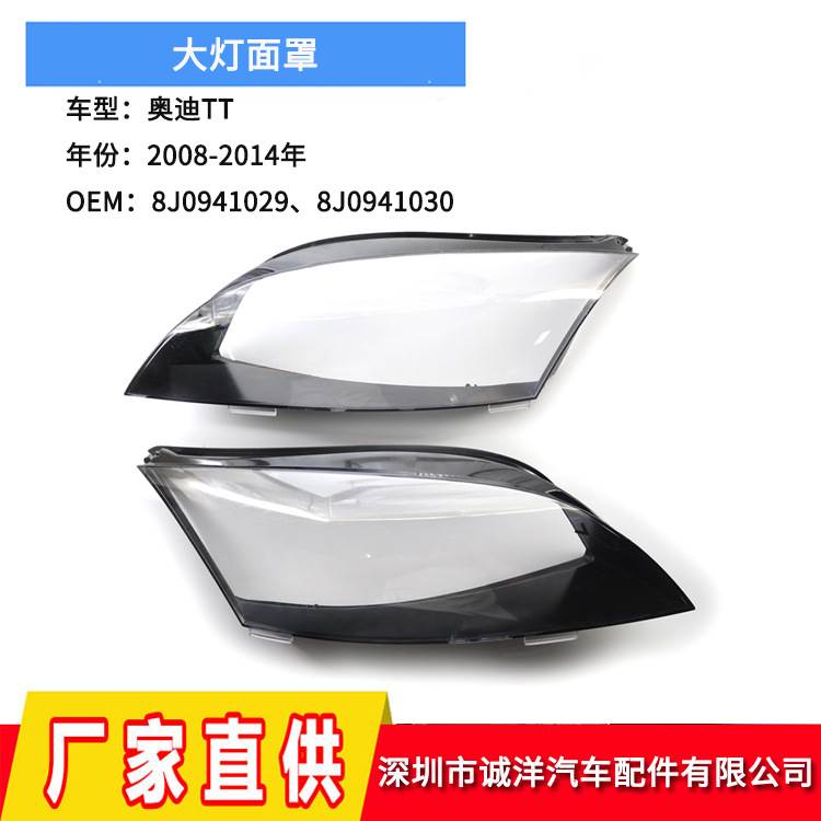 适用于08-14款奥迪TT大灯面罩 前大灯透明灯罩大灯PC罩大灯壳