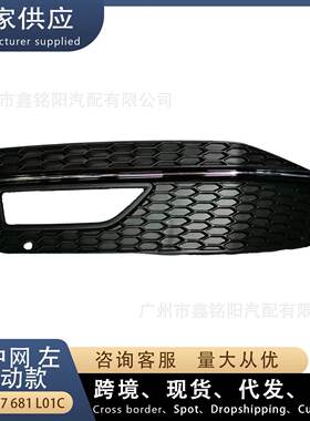 适用奥迪A4L B8运动款 下中网L 左 雾灯框 8K0807681L01C