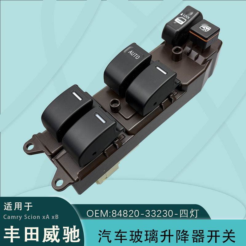 84820-33230适用丰田威驰电动车窗开关84820-33170带灯Scion xAxB