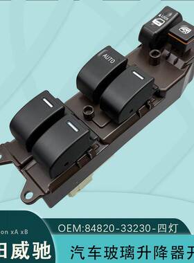 84820-33230适用丰田威驰电动车窗开关84820-33170带灯Scion xAxB