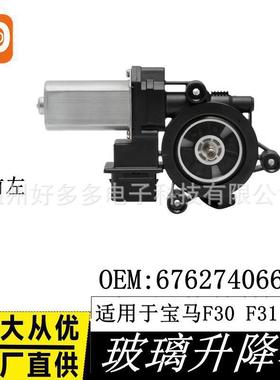 适用宝马F30 F31玻璃升降器电机宝马车窗配件总成前左67627406623