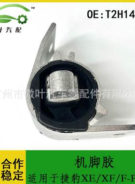 T2H14266跨境/适用JAGUAR捷豹XE/XF/F-PACE发动机波箱支架机脚胶