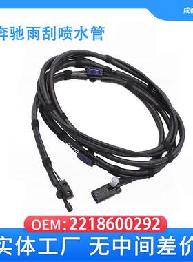 适用于奔驰S级W221 前挡风玻璃喷水管雨刮喷水管 2218600292