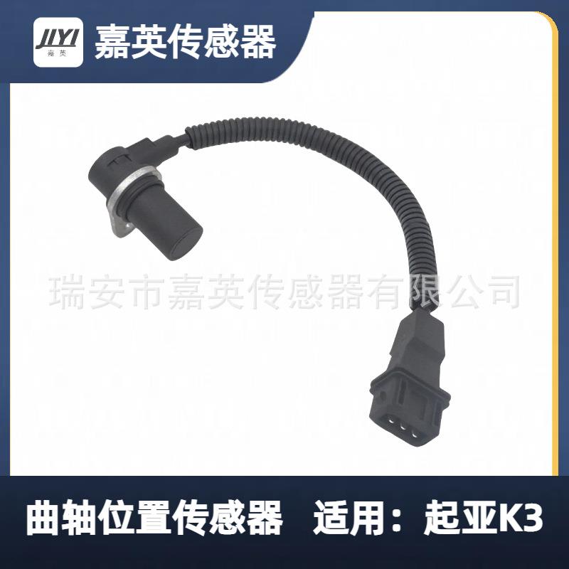曲轴位置传感器适用：起亚K3OE：39300-4X000，OK30E-18131B