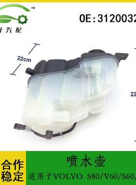 31200321适用于VOLVO沃尔沃富豪S80/V60/S60/XC60水箱膨胀副水壶