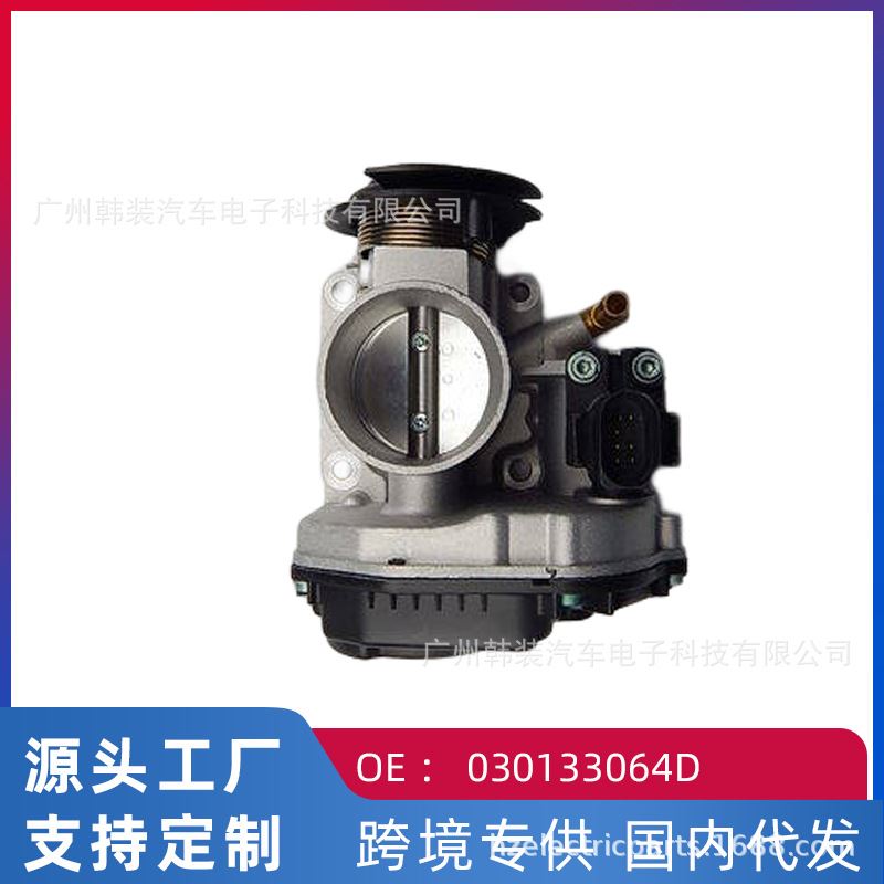 跨境 适用大众斯柯达1.4/欧雅 汽车节气门总成030133064D