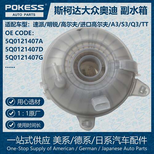 POKESS膨胀水壶冷却液箱副水箱适用大众奥迪斯柯达5Q0121407A/D/G